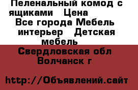 Пеленальный комод с ящиками › Цена ­ 2 000 - Все города Мебель, интерьер » Детская мебель   . Свердловская обл.,Волчанск г.